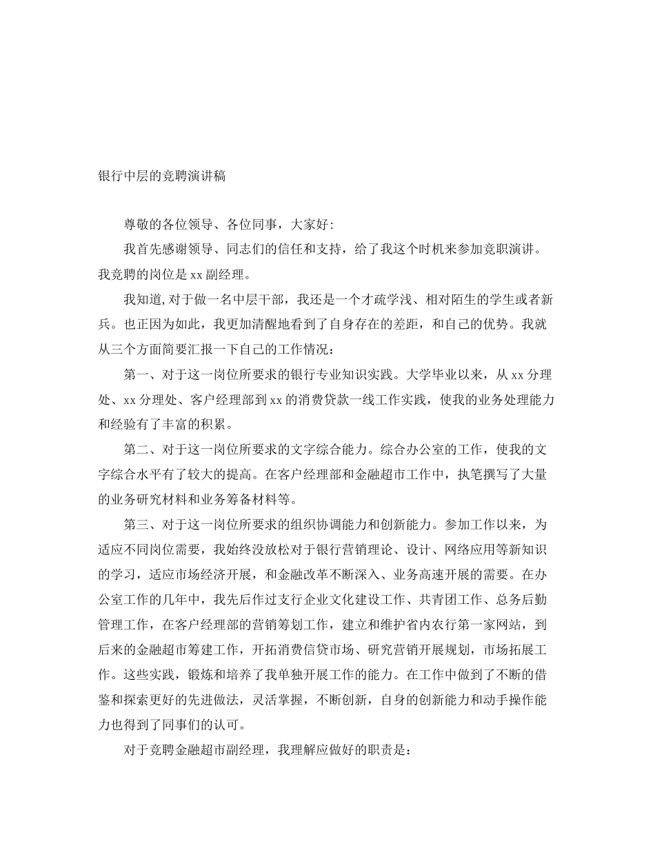 2023年银行中层的竞聘演讲稿范文.docx_第1页