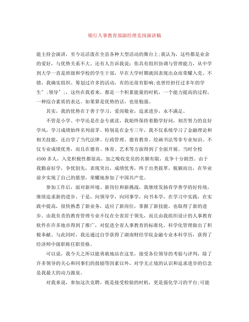 2023年银行人事教育部副经理竞岗演讲稿范文.docx_第1页