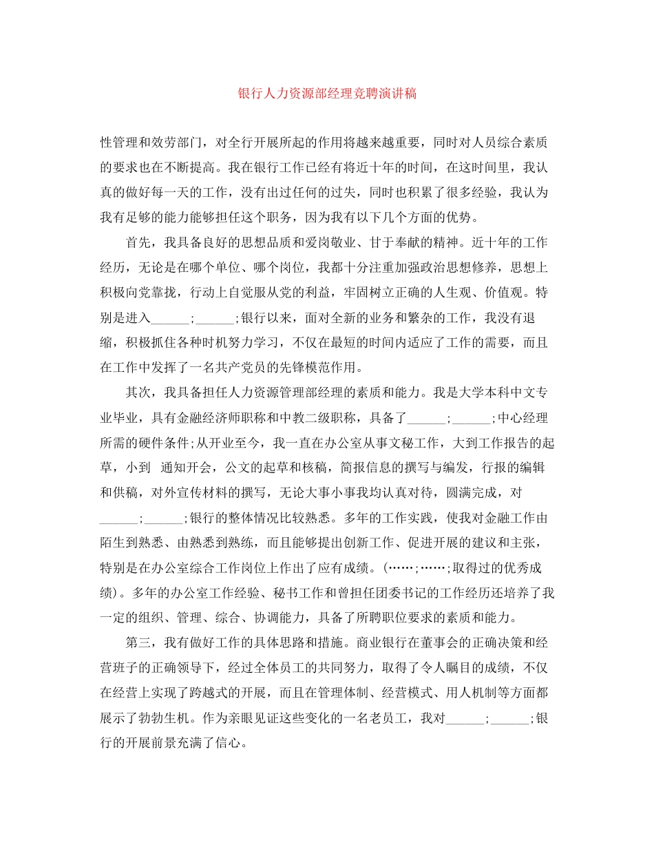 2023年银行人力资源部经理竞聘演讲稿范文.docx_第1页