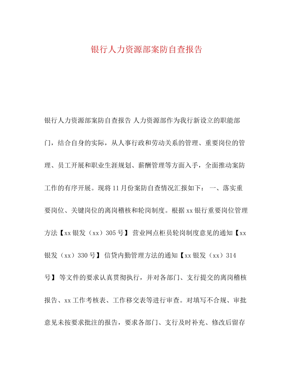 2023年银行人力资源部案防自查报告范文.docx_第1页