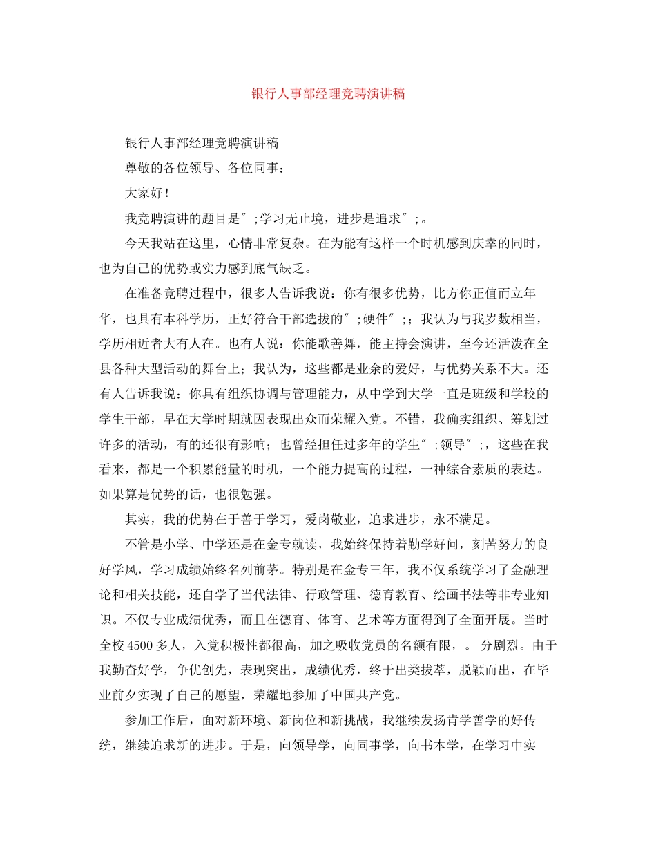 2023年银行人事部经理竞聘演讲稿范文.docx_第1页