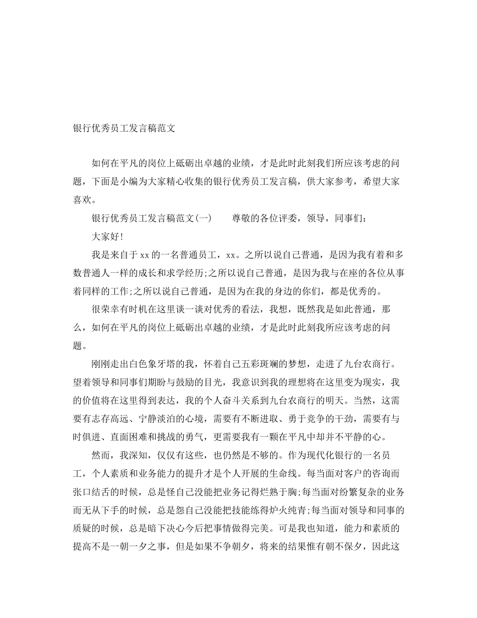2023年银行优秀员工发言稿范文.docx_第1页