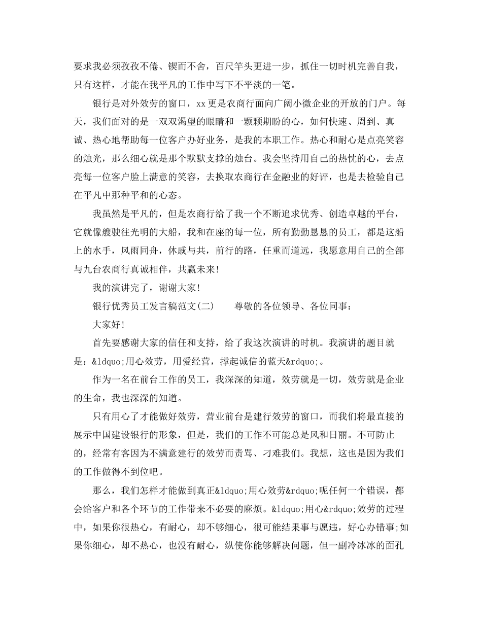 2023年银行优秀员工发言稿范文.docx_第2页