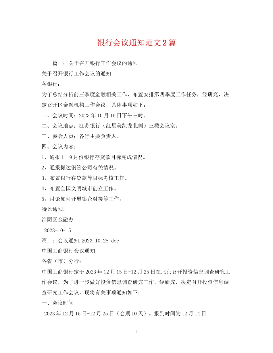2023年银行会议通知范文2篇.docx_第1页