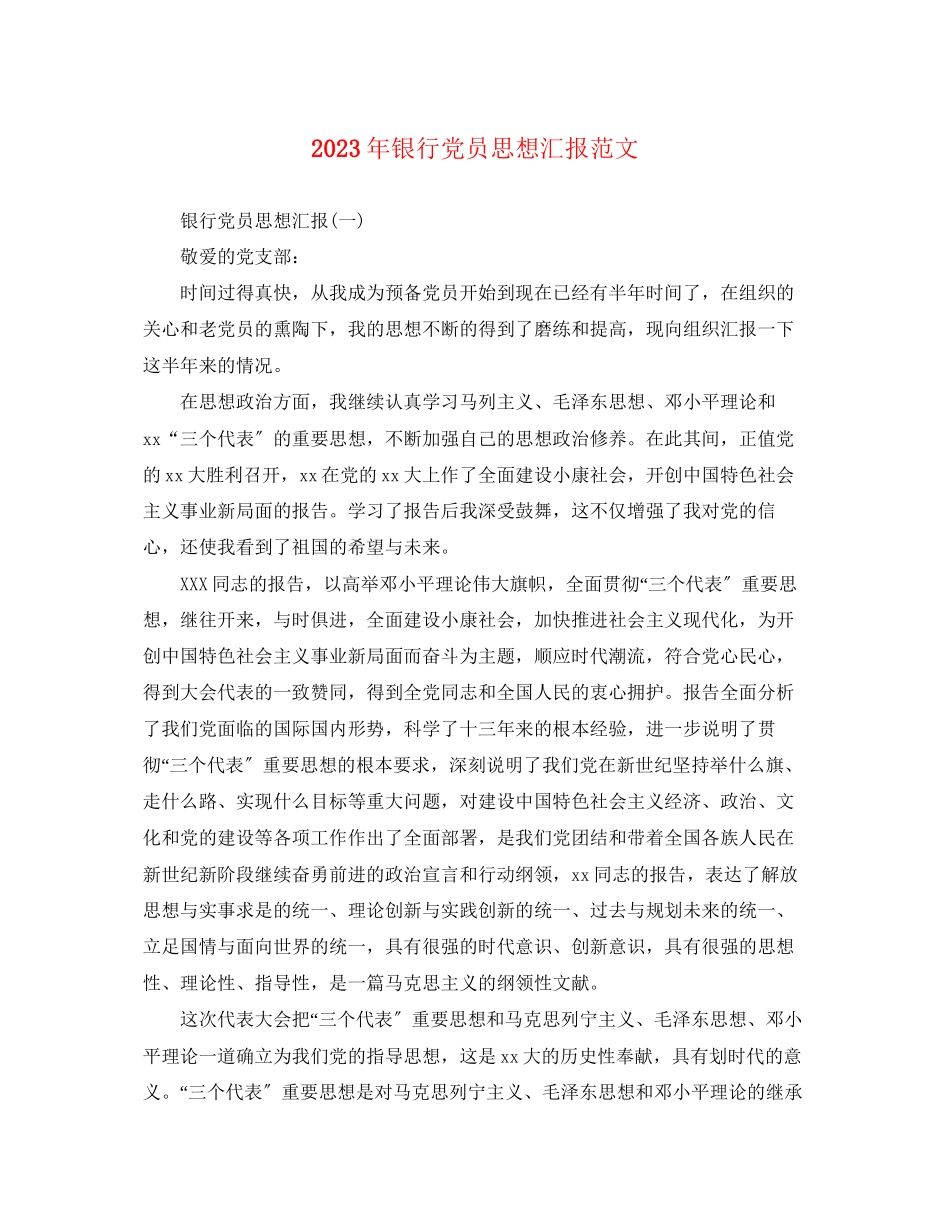2023年银行党员思想汇报（）范文.docx_第1页