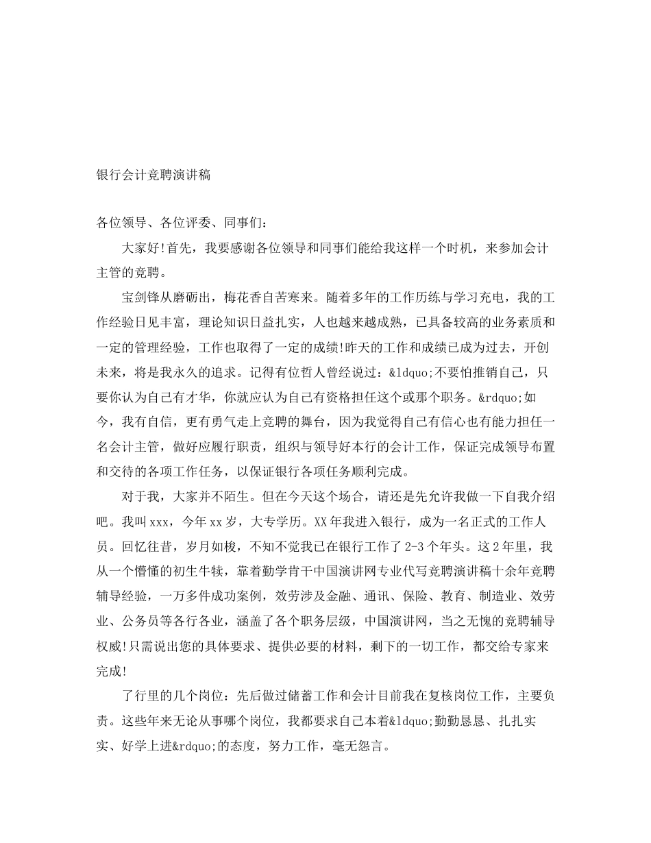 2023年银行会计竞聘演讲稿范文.docx_第1页