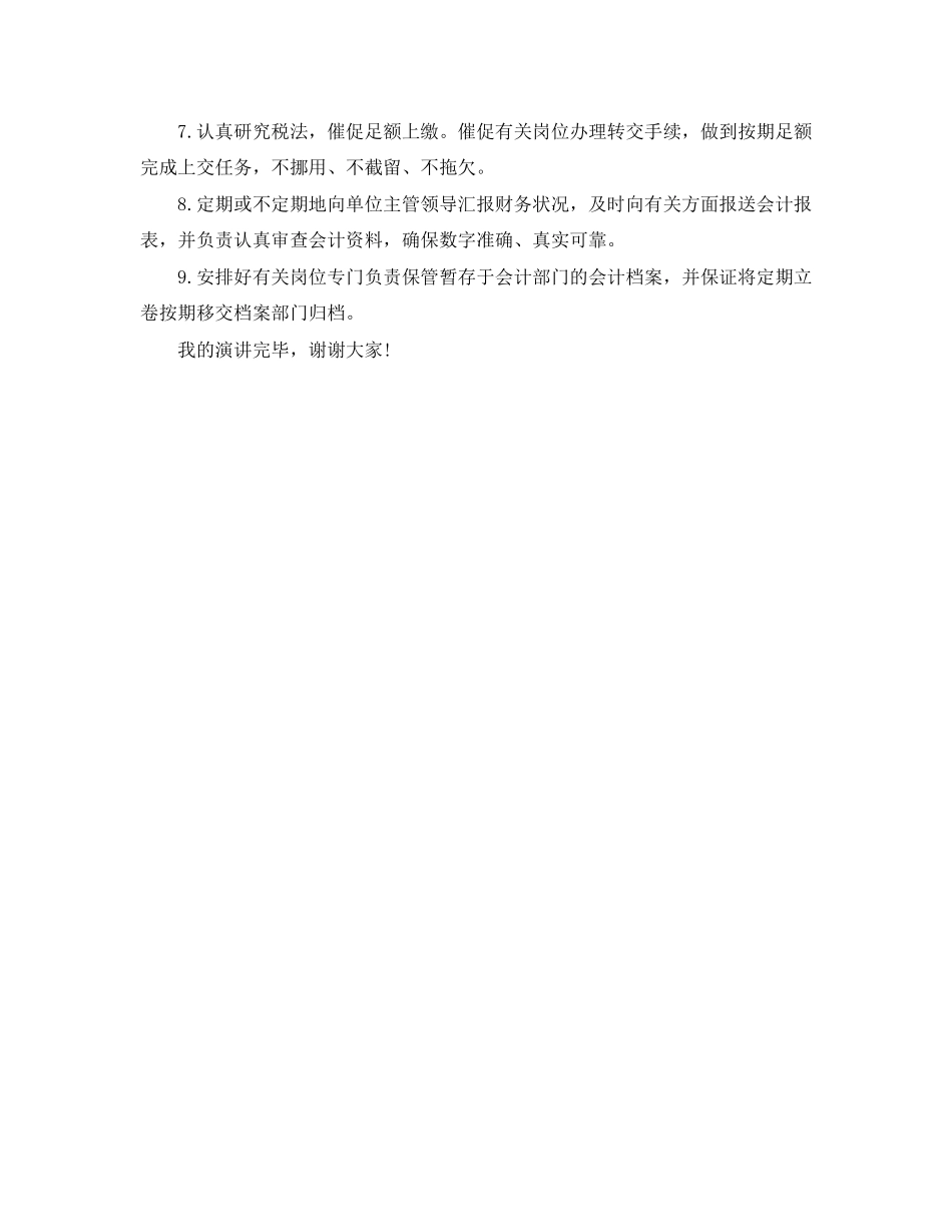 2023年银行会计竞聘演讲稿范文.docx_第3页