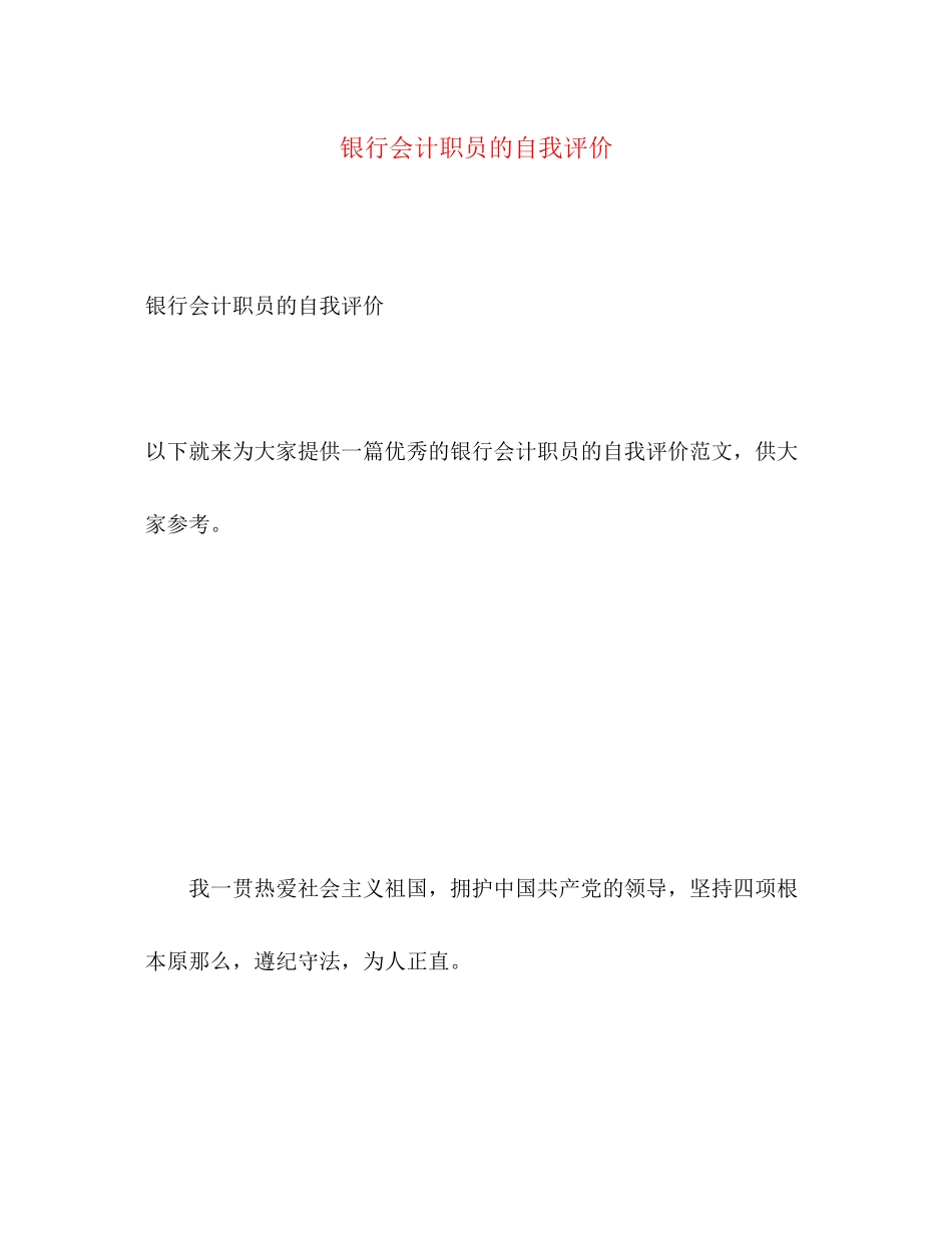 2023年银行会计职员的自我评价范文.docx_第1页