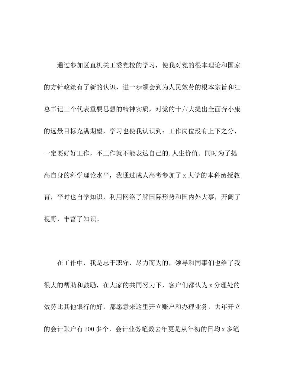 2023年银行会计职员的自我评价范文.docx_第2页
