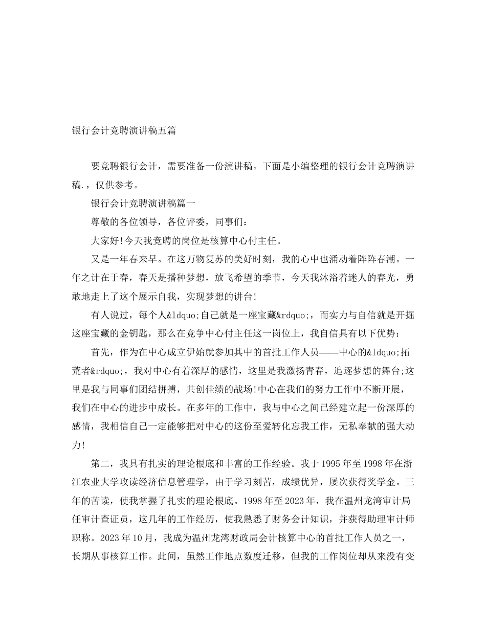 2023年银行会计竞聘演讲稿五篇范文.docx_第1页