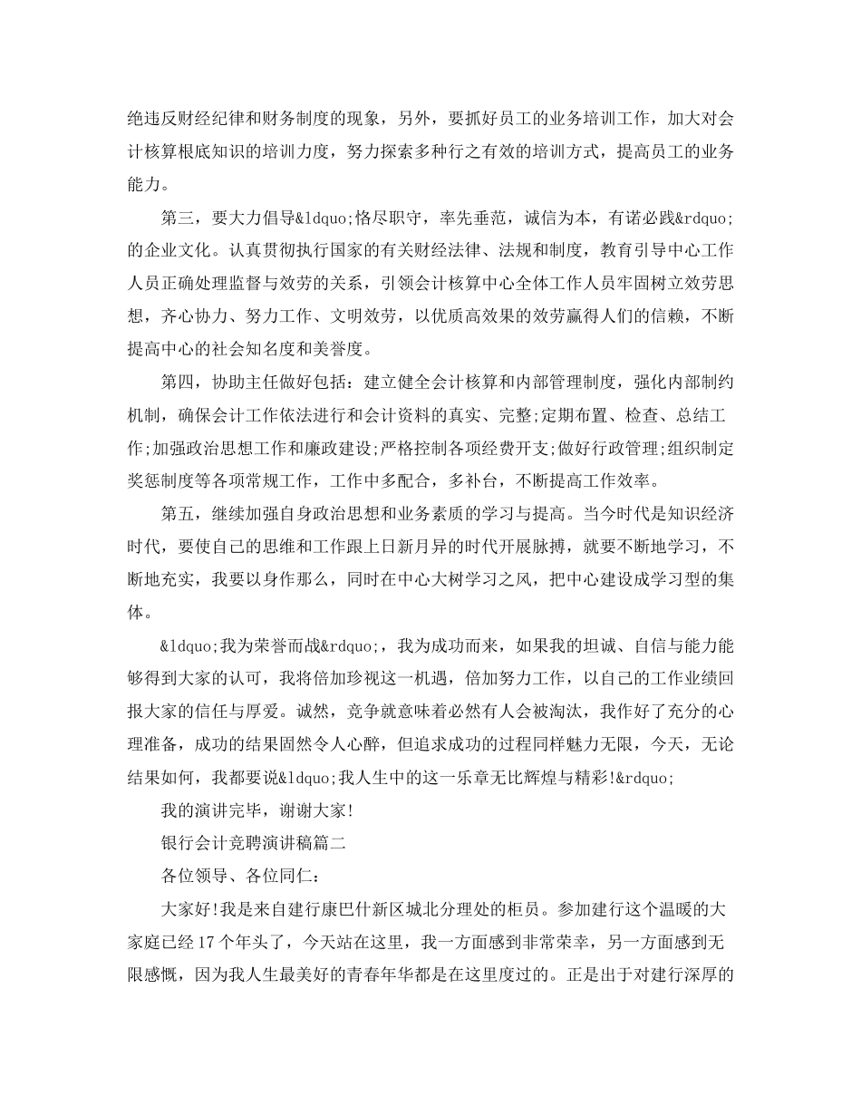 2023年银行会计竞聘演讲稿五篇范文.docx_第3页