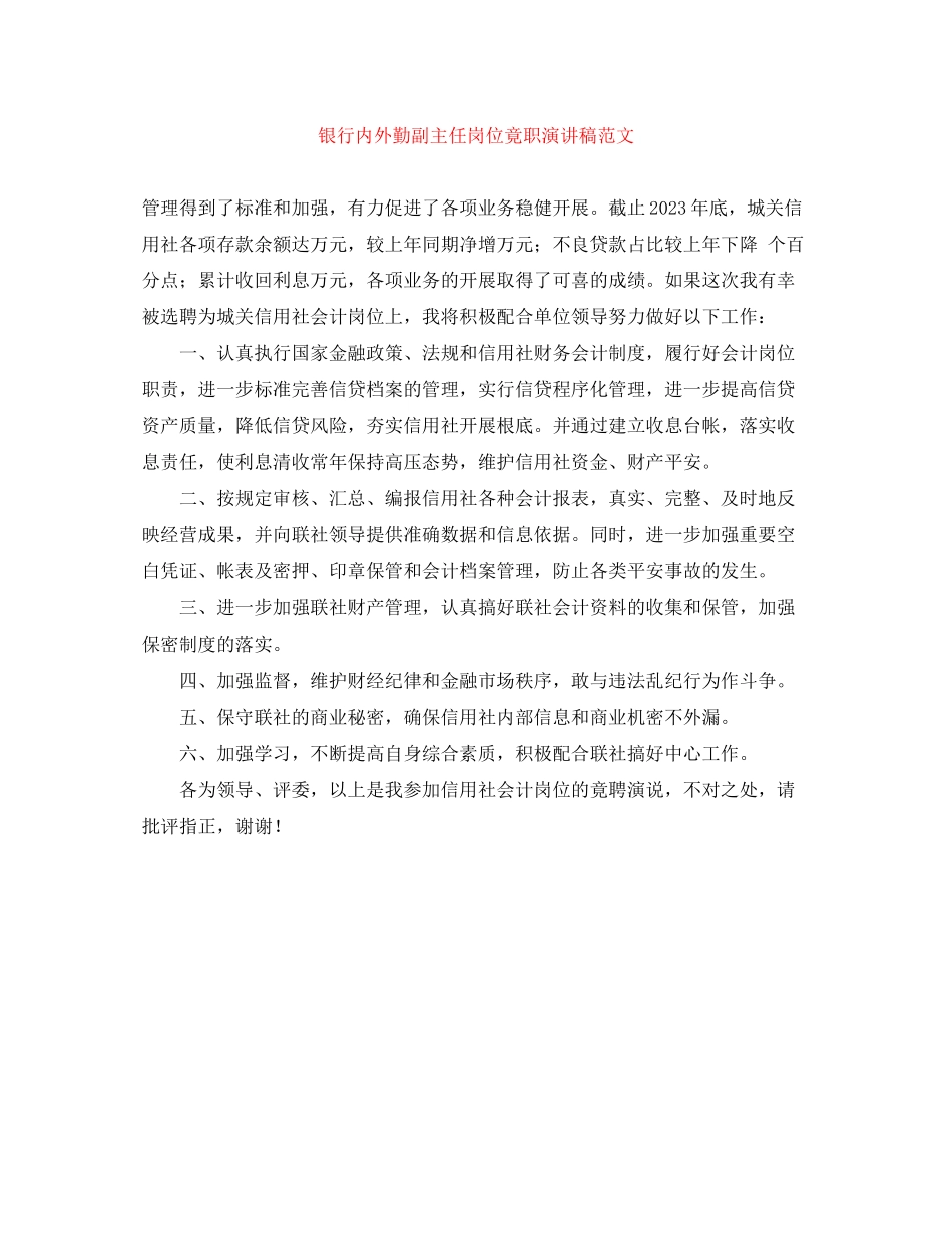 2023年银行内外勤副主任岗位竟职演讲稿范文.docx_第1页