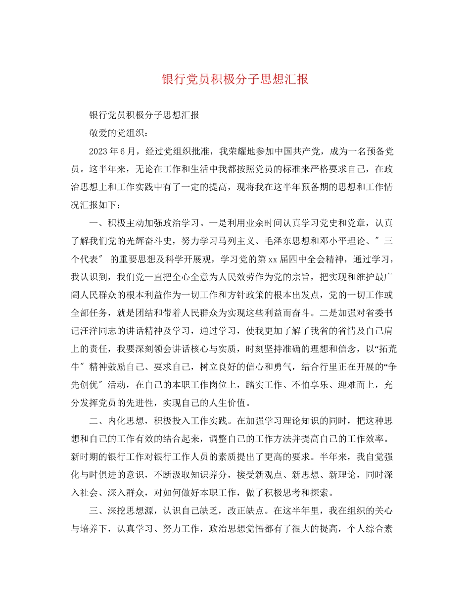 2023年银行党员积极分子思想汇报范文.docx_第1页