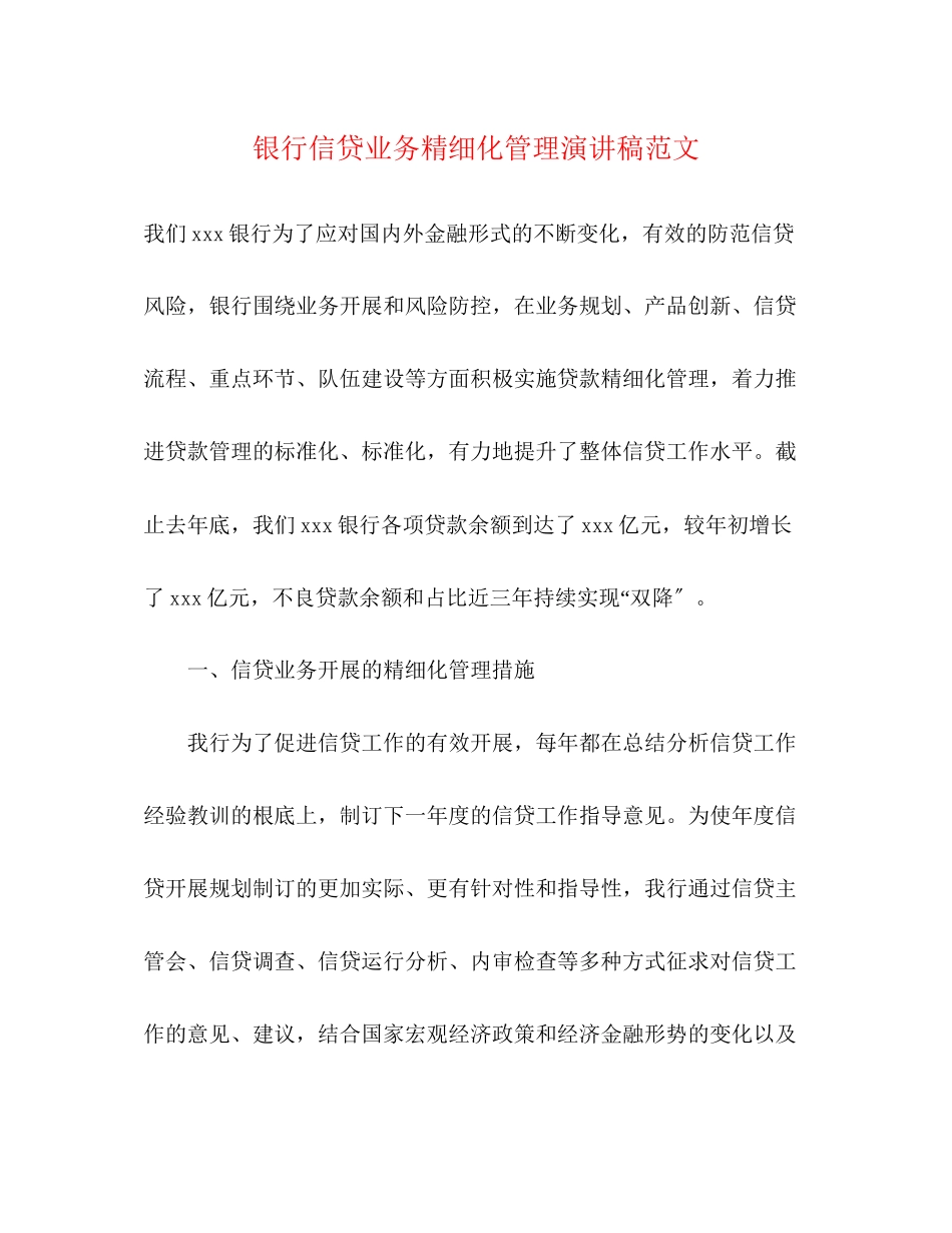 2023年银行信贷业务精细化管理演讲稿范文.docx_第1页