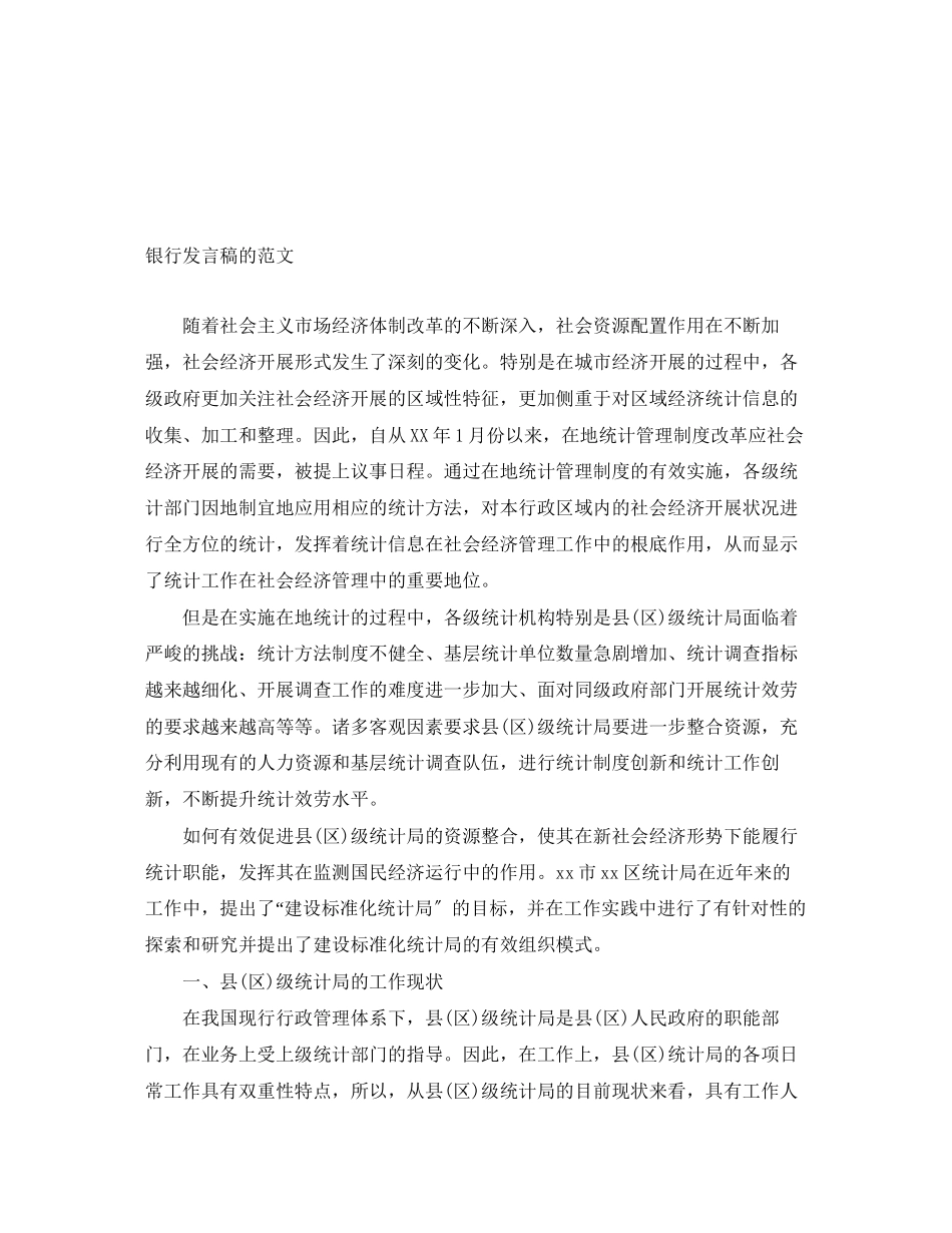 2023年银行发言稿的范文.docx_第1页