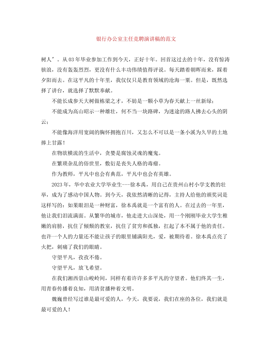 2023年银行办公室主任竞聘演讲稿的范文.docx_第1页