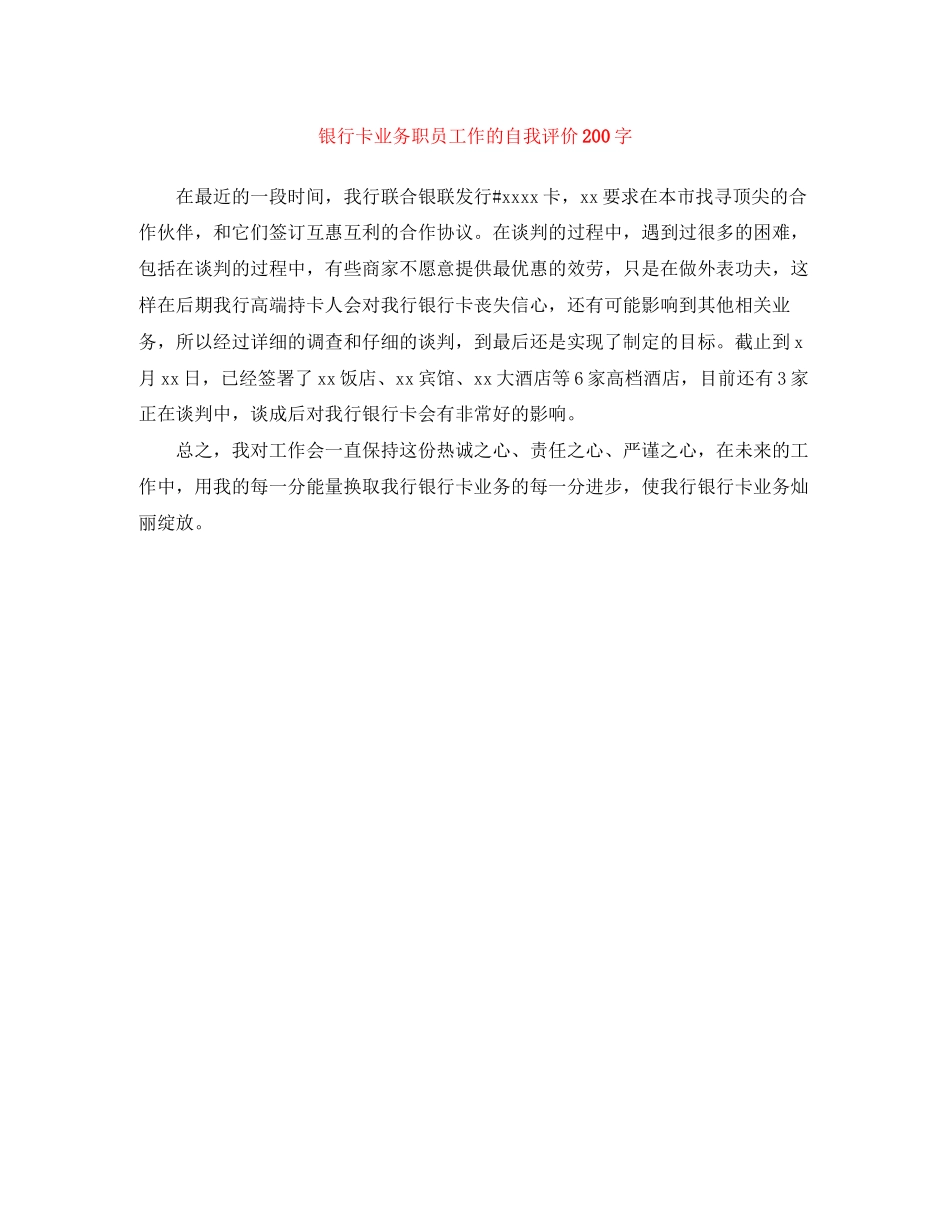 2023年银行卡业务职员工作的自我评价200字范文.docx_第1页