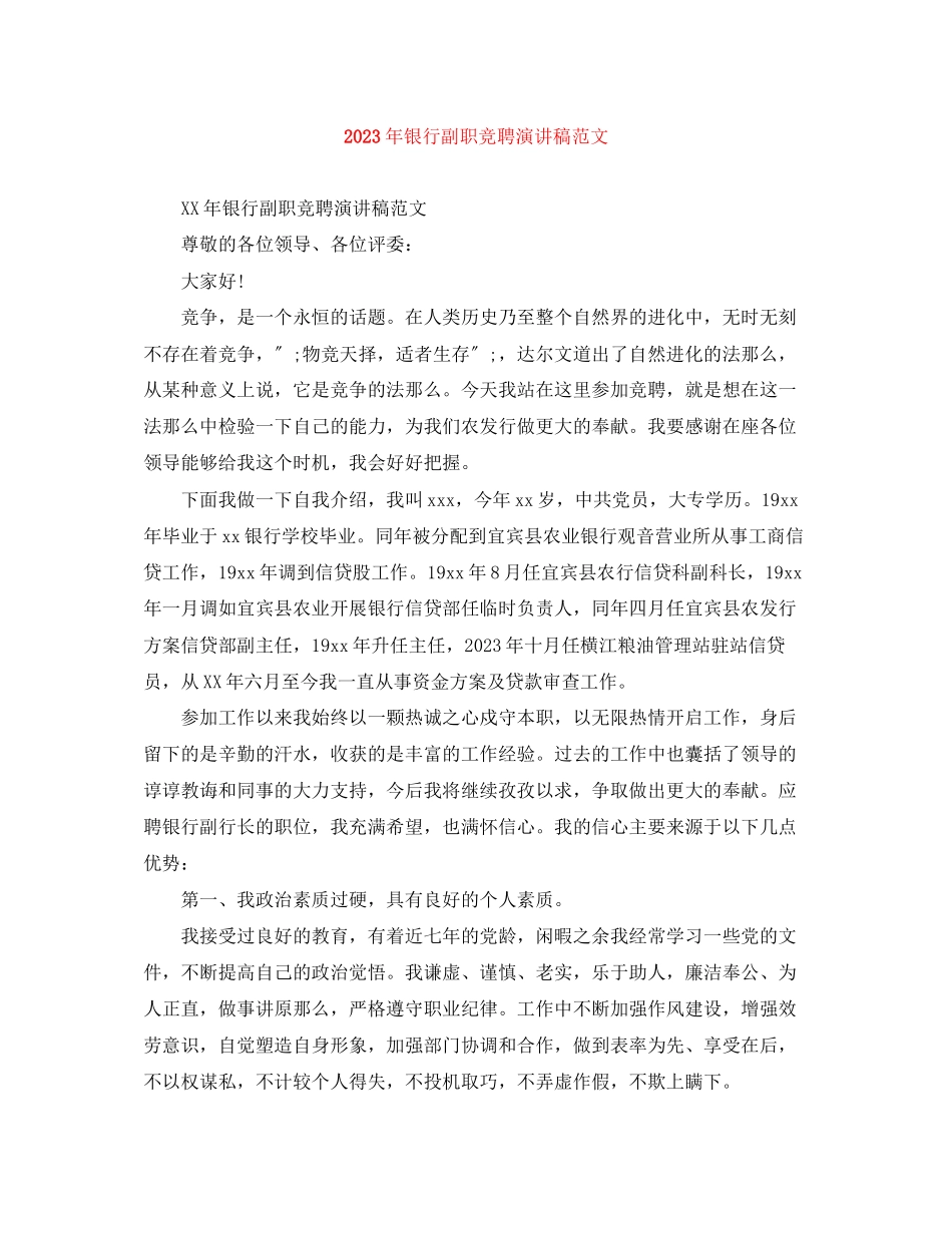 2023年银行副职竞聘演讲稿范文精选.docx_第1页