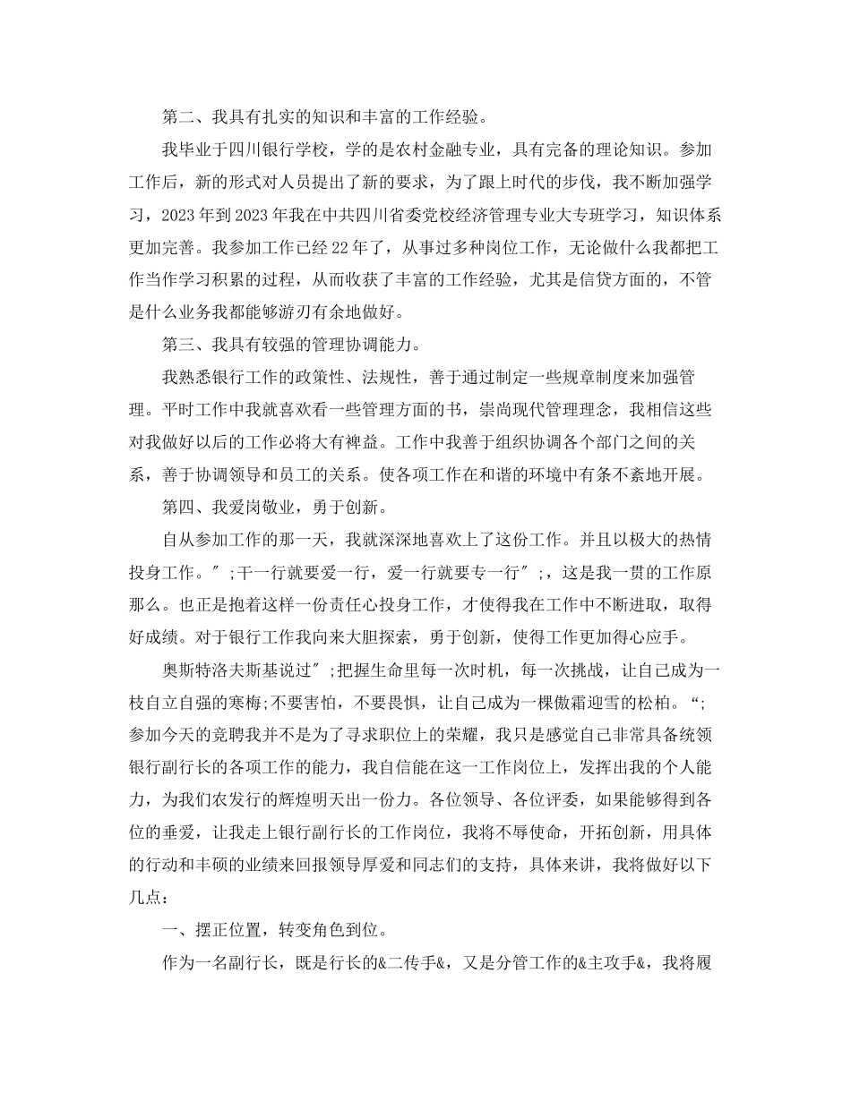 2023年银行副职竞聘演讲稿范文精选.docx_第2页