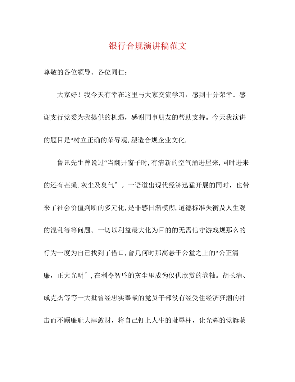 2023年银行合规演讲稿范文.docx_第1页