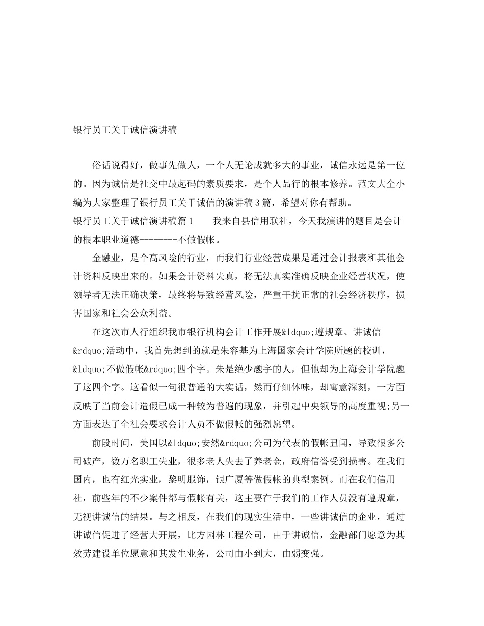 2023年银行员工诚信演讲稿范文.docx_第1页