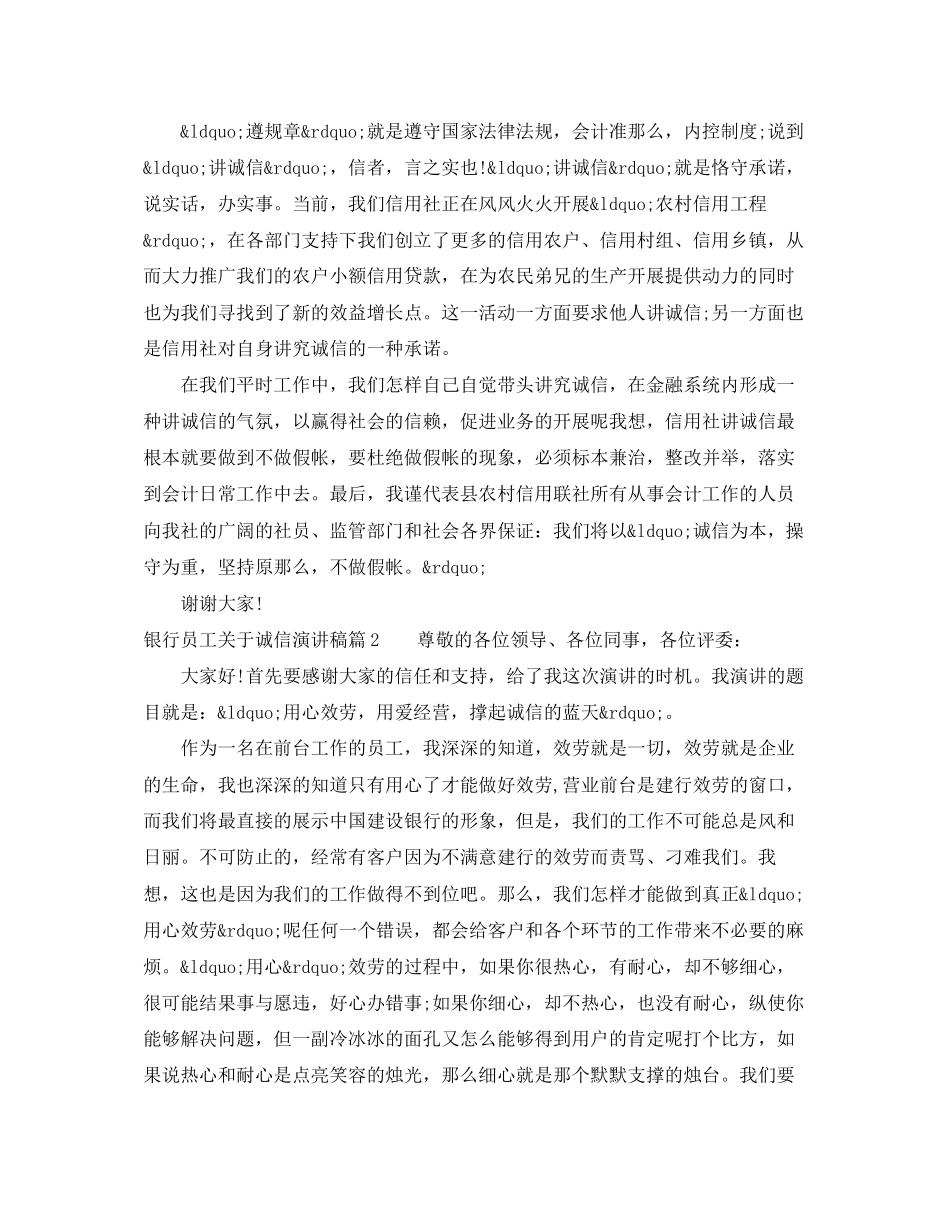 2023年银行员工诚信演讲稿范文.docx_第2页