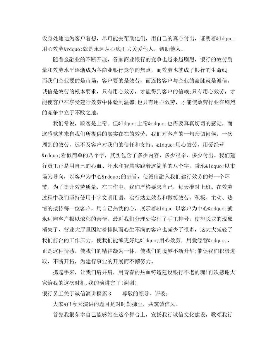 2023年银行员工诚信演讲稿范文.docx_第3页