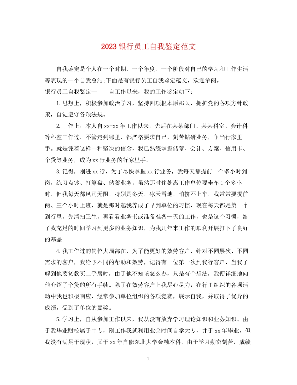 2023年银行员工自我鉴定范文.docx_第1页