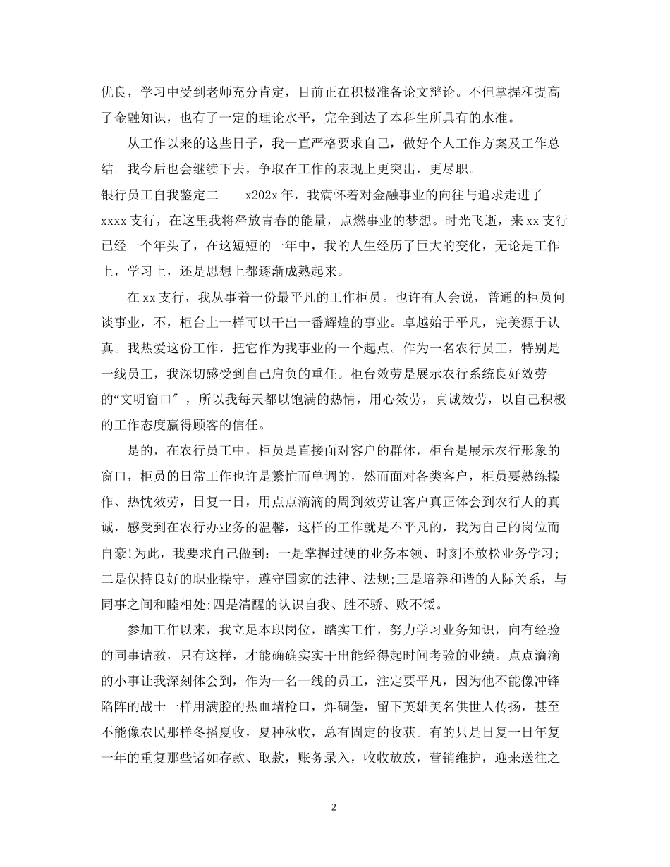 2023年银行员工自我鉴定范文.docx_第2页