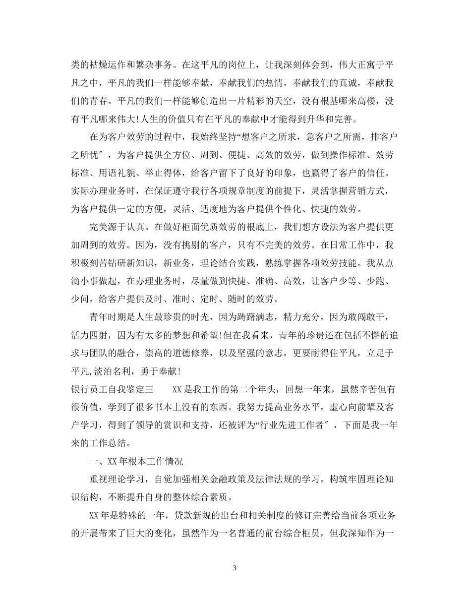 2023年银行员工自我鉴定范文.docx_第3页