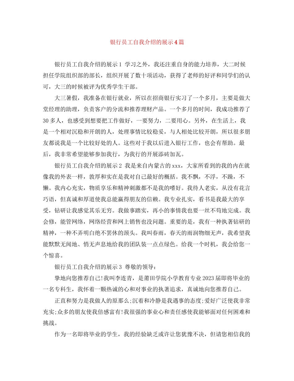 2023年银行员工自我介绍的展示4篇范文.docx_第1页