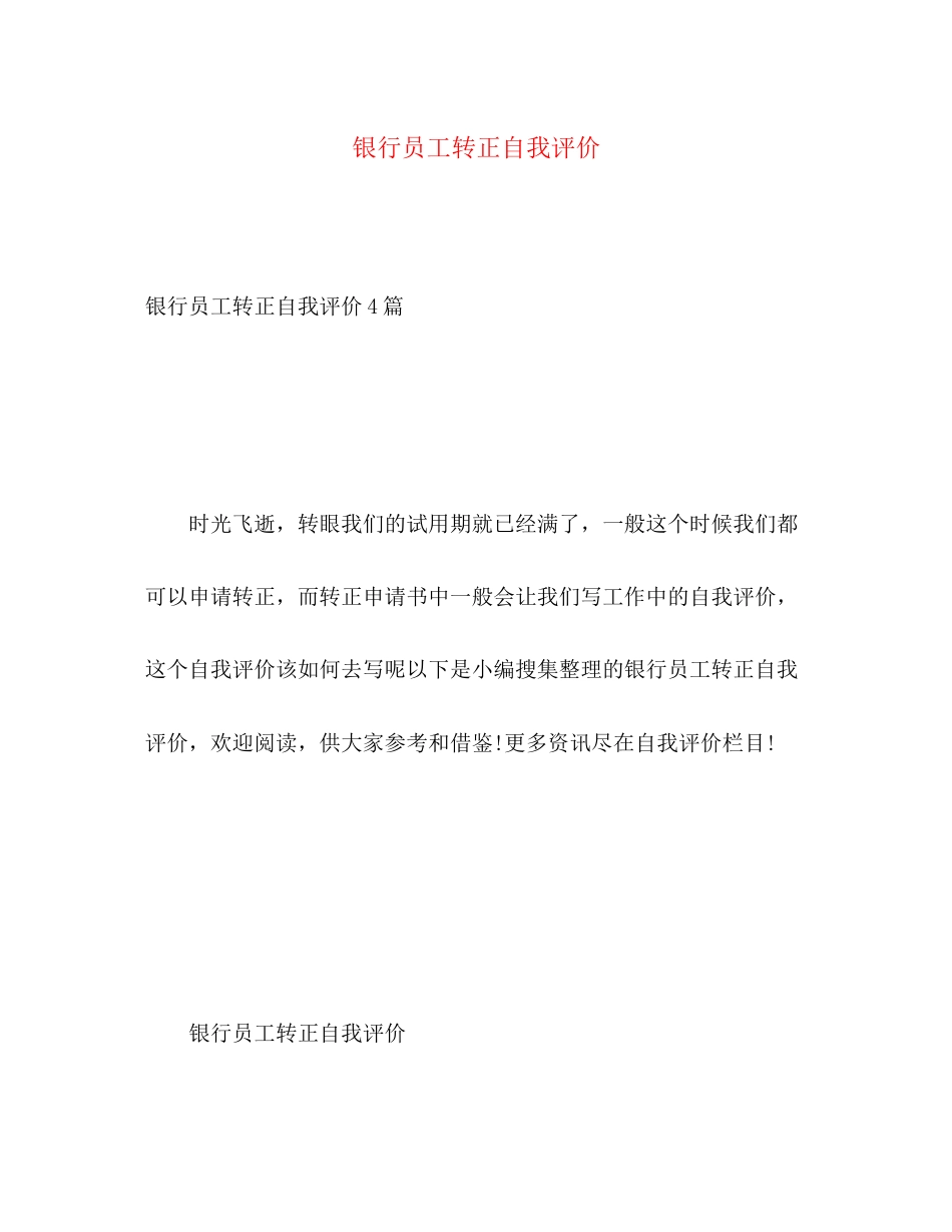 2023年银行员工转正自我评价范文.docx_第1页