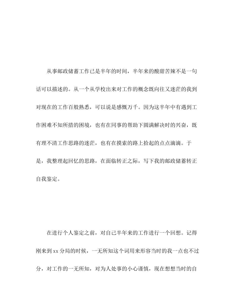 2023年银行员工转正自我评价范文.docx_第2页