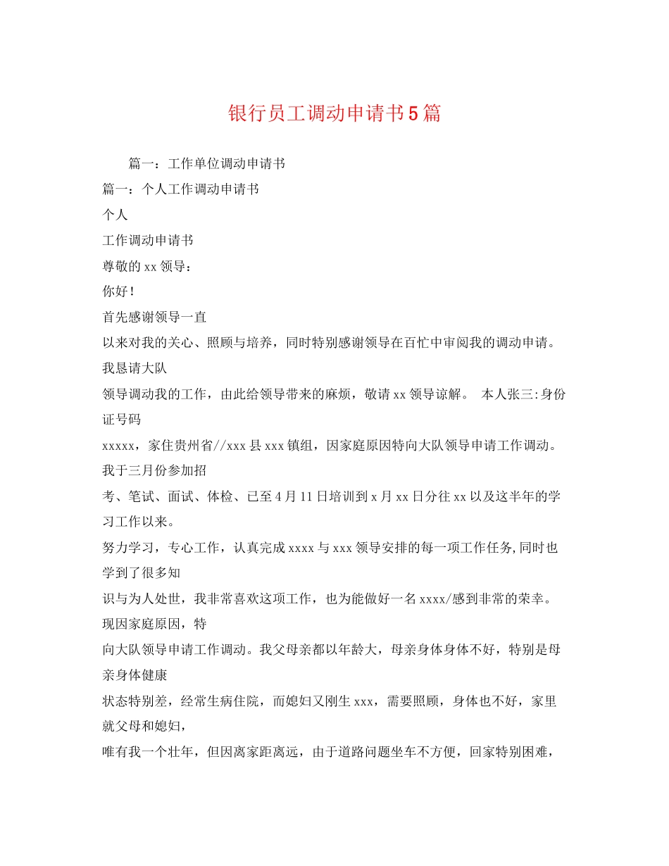 2023年银行员工调动申请书5篇范文.docx_第1页