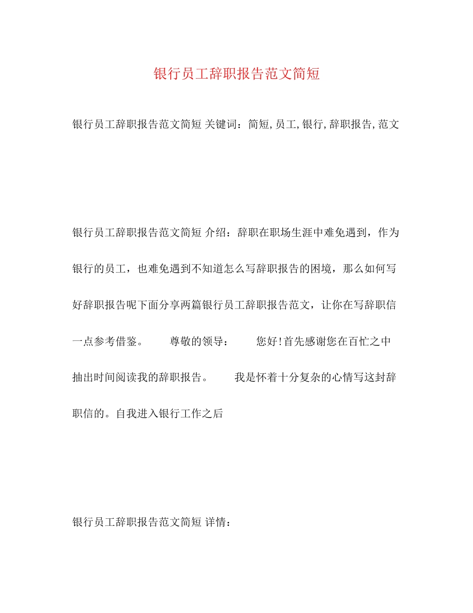 2023年银行员工辞职报告简短范文.docx_第1页