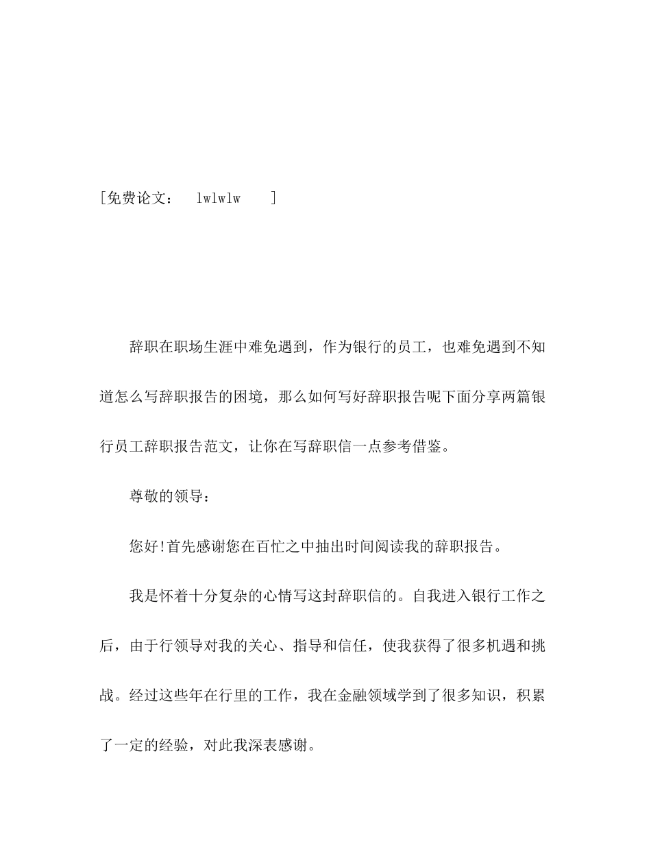 2023年银行员工辞职报告简短范文.docx_第2页