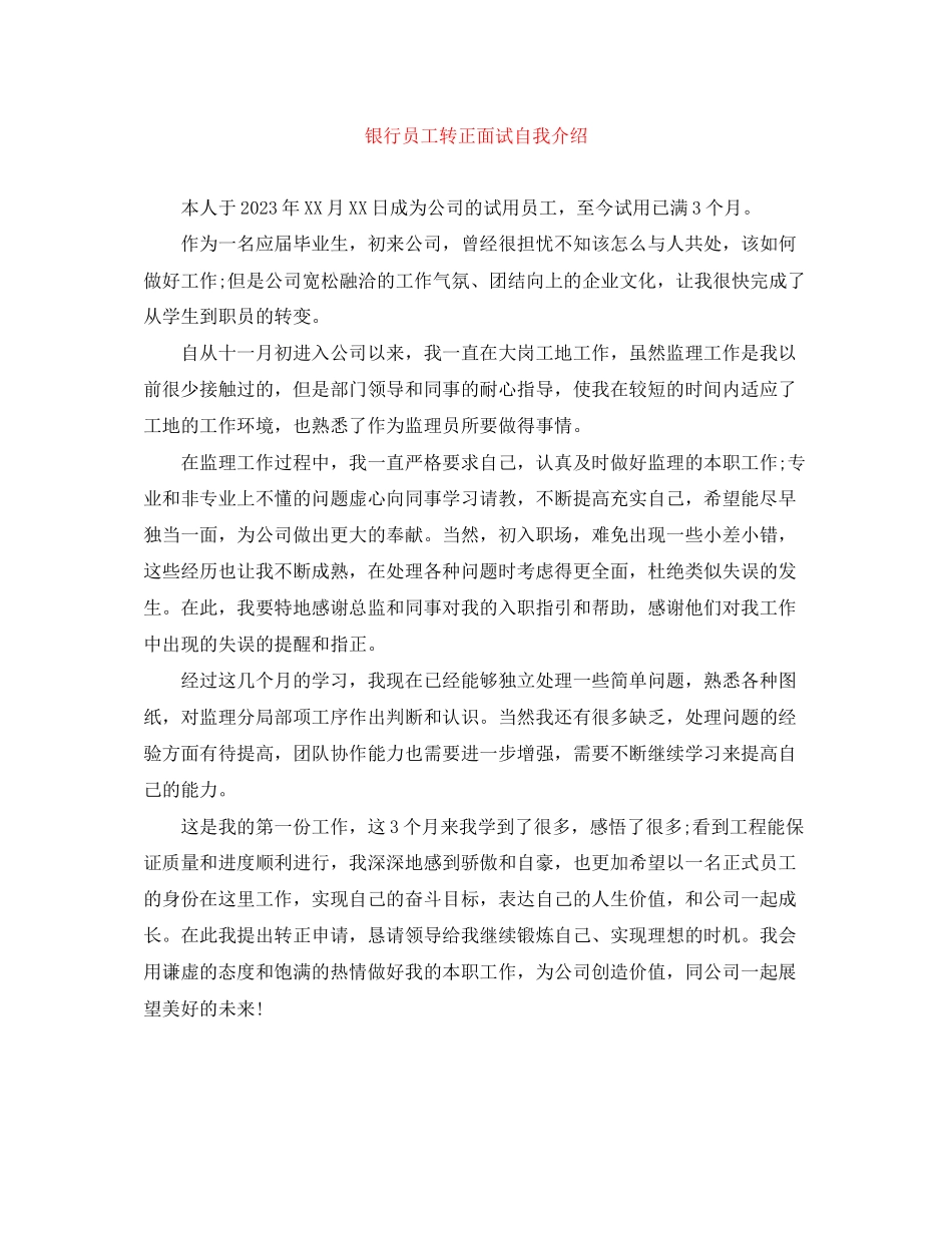 2023年银行员工转正面试自我介绍范文.docx_第1页