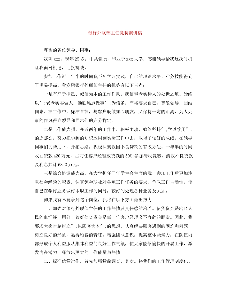 2023年银行外联部主任竞聘演讲稿范文.docx_第1页