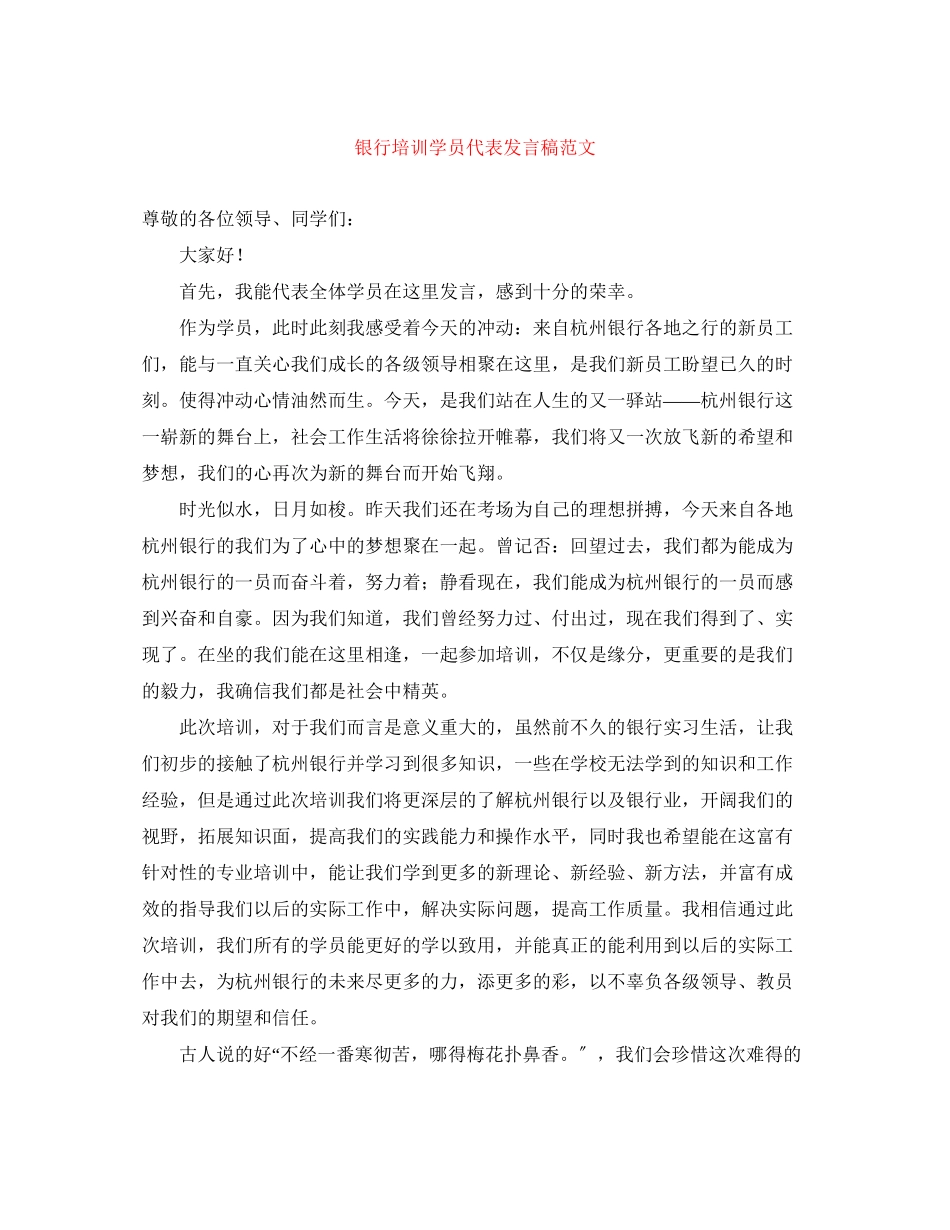 2023年银行培训学员代表发言稿范文.docx_第1页