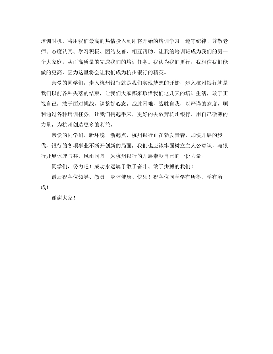 2023年银行培训学员代表发言稿范文.docx_第2页