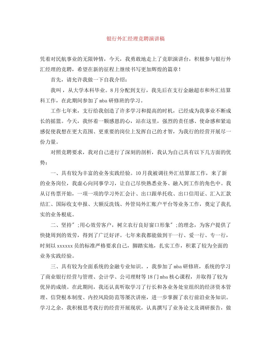 2023年银行外汇经理竞聘演讲稿范文.docx_第1页