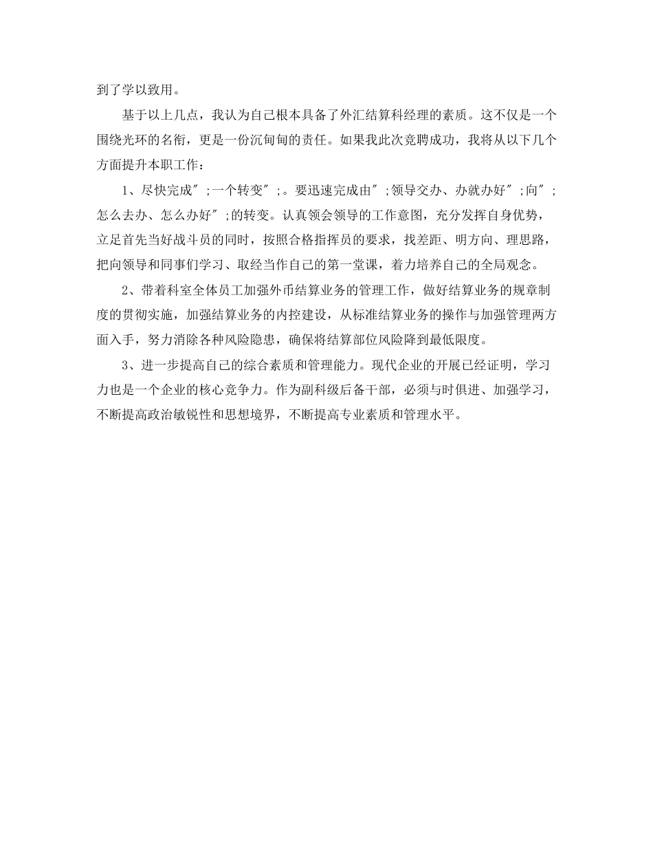 2023年银行外汇经理竞聘演讲稿范文.docx_第2页