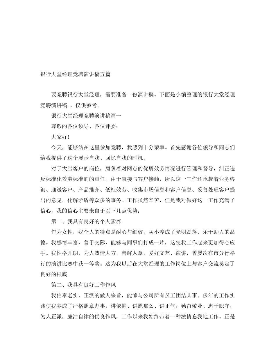 2023年银行大堂经理竞聘演讲稿五篇范文.docx_第1页