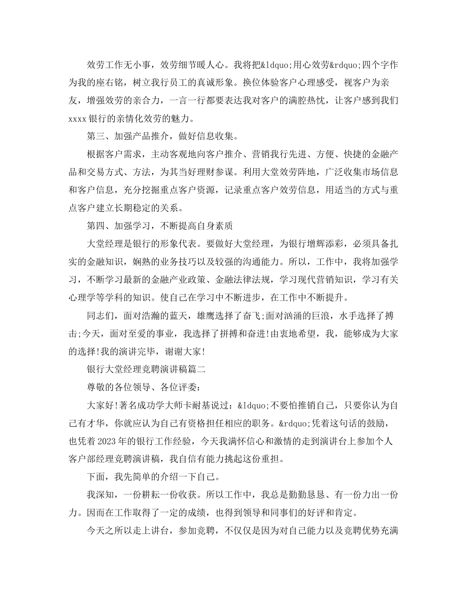 2023年银行大堂经理竞聘演讲稿五篇范文.docx_第3页