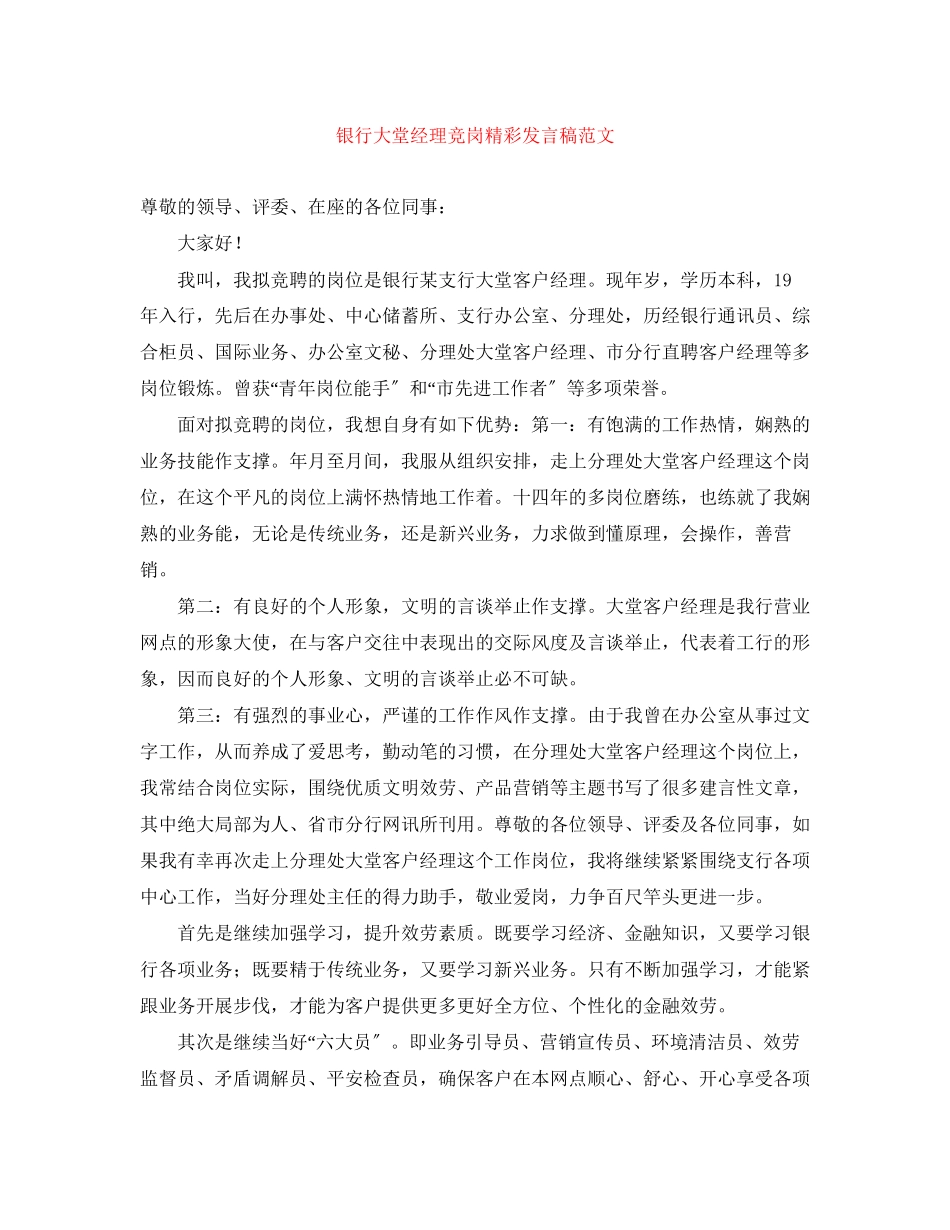 2023年银行大堂经理竞岗精彩发言稿范文.docx_第1页