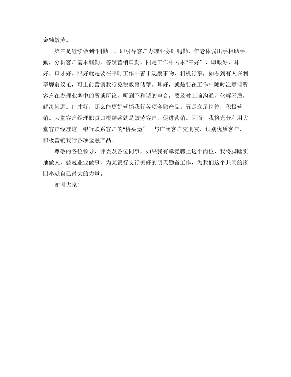 2023年银行大堂经理竞岗精彩发言稿范文.docx_第2页