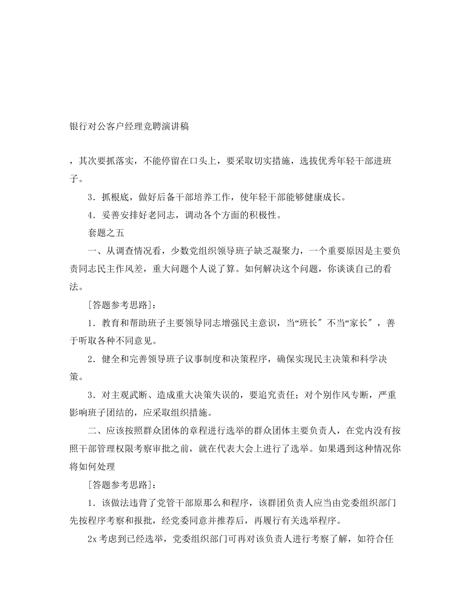 2023年银行对公客户经理竞聘演讲稿范文.docx_第1页