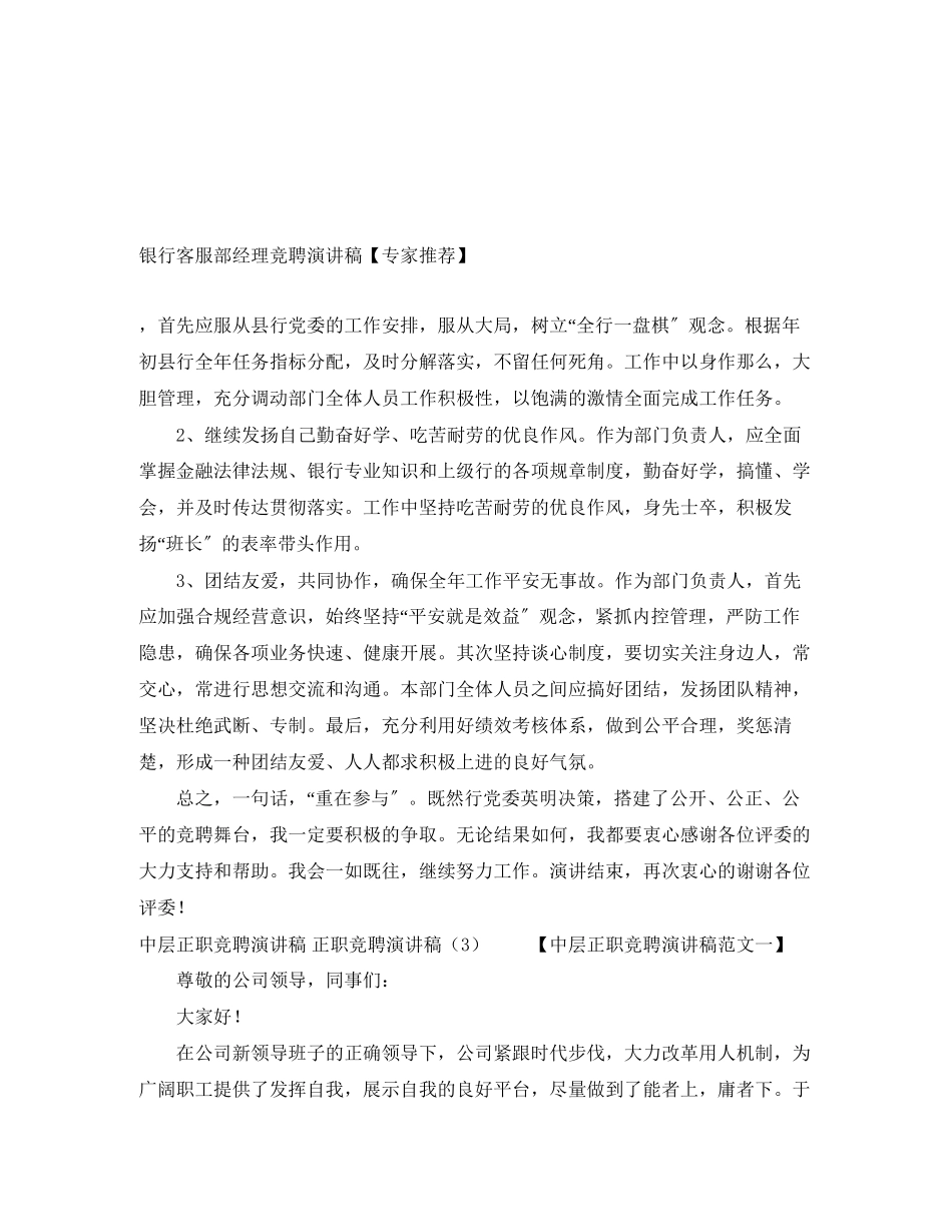 2023年银行客服部经理竞聘演讲稿专家推荐范文.docx_第1页