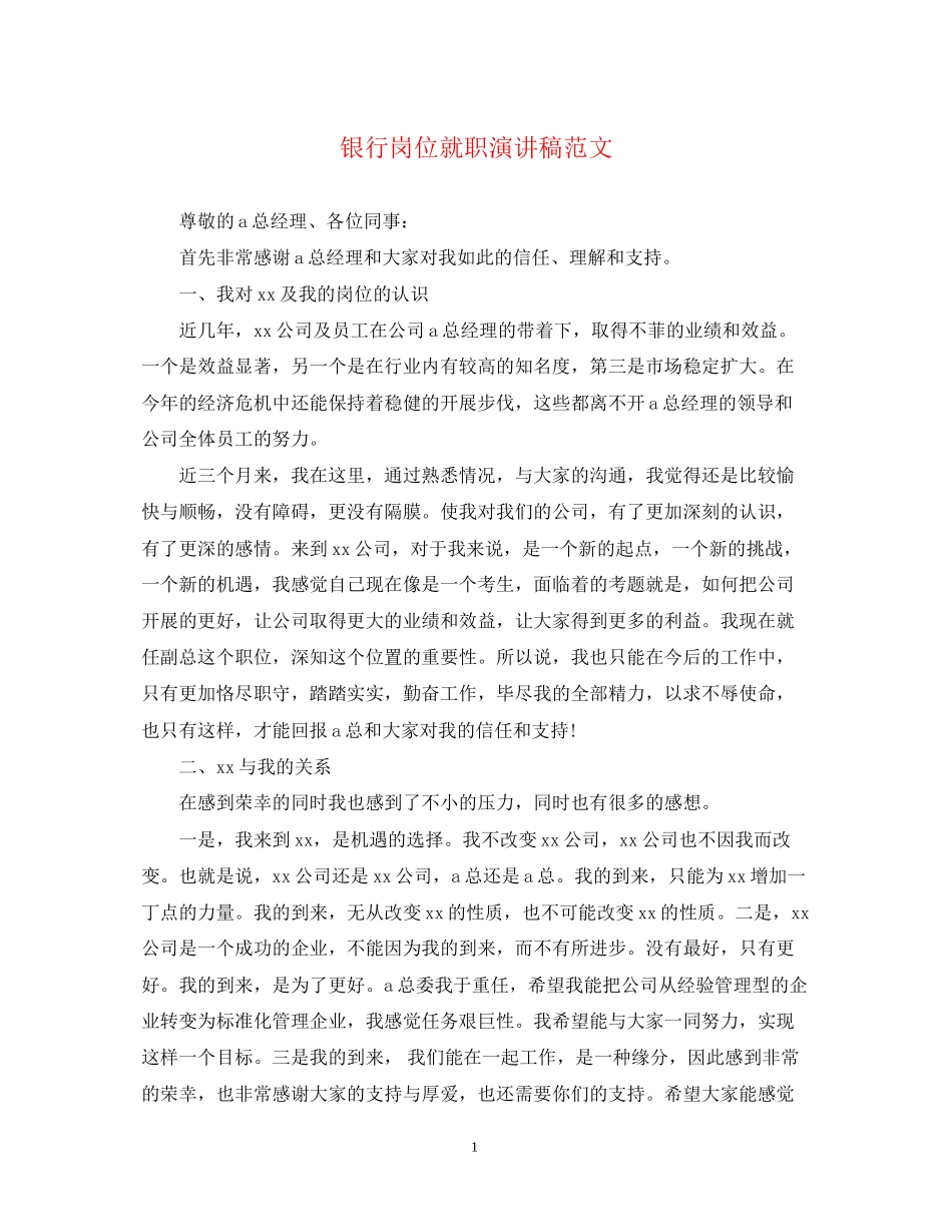 2023年银行岗位就职演讲稿范文.docx_第1页