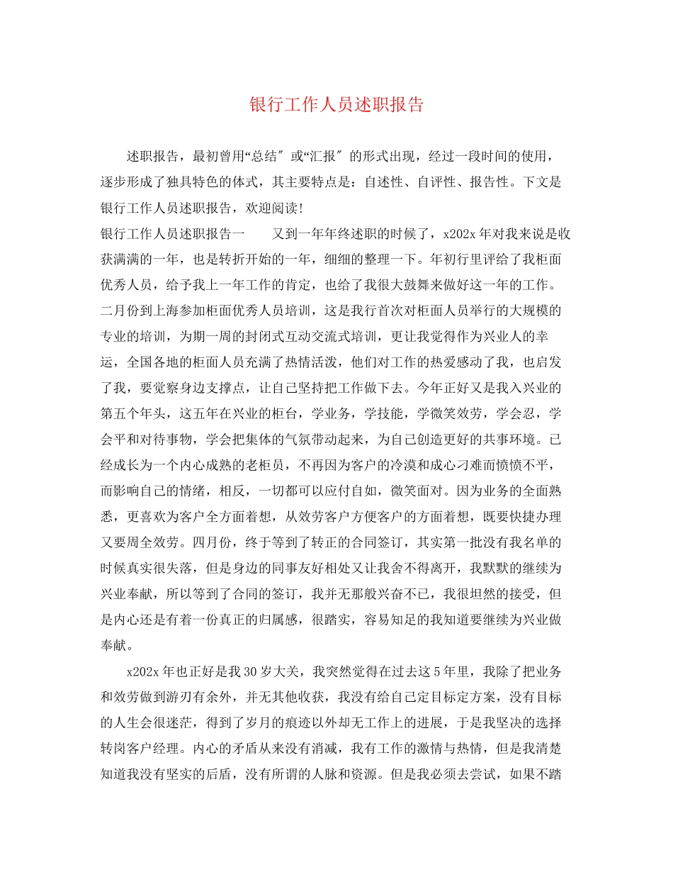 2023年银行工作人员述职报告范文.docx_第1页